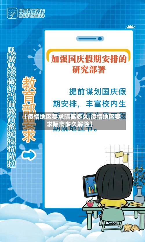 【疫情地区要求隔离多久,疫情地区要求隔离多久解除】