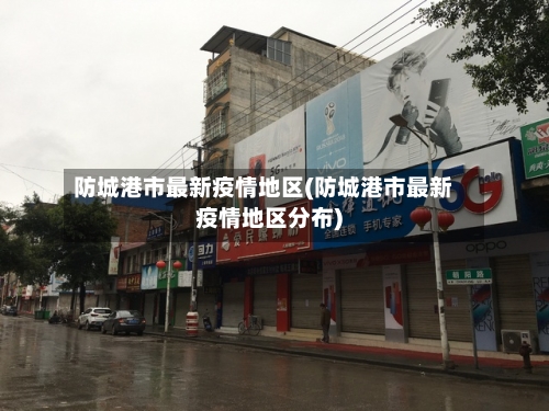 防城港市最新疫情地区(防城港市最新疫情地区分布)-第1张图片