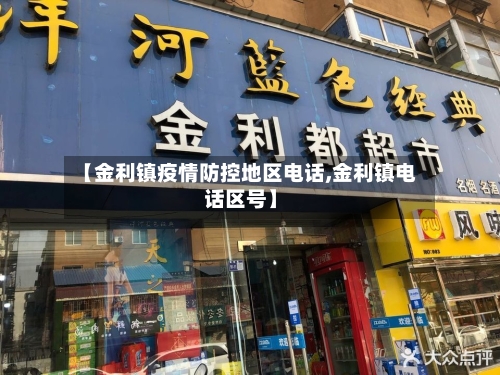 【金利镇疫情防控地区电话,金利镇电话区号】