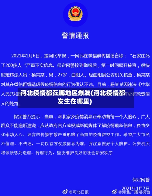 河北疫情都在哪地区爆发(河北疫情都发生在哪里)