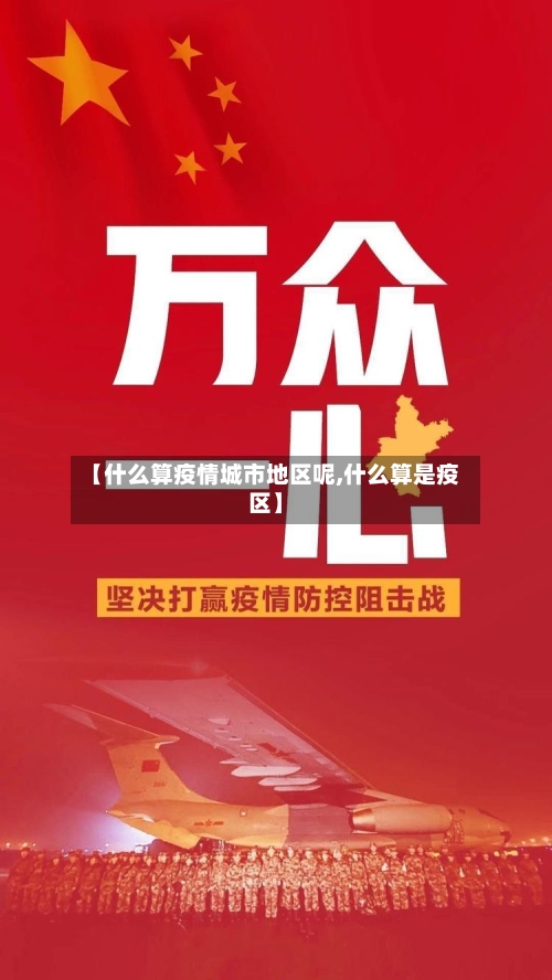 【什么算疫情城市地区呢,什么算是疫区】