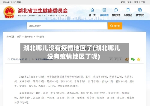 湖北哪儿没有疫情地区了(湖北哪儿没有疫情地区了呢)