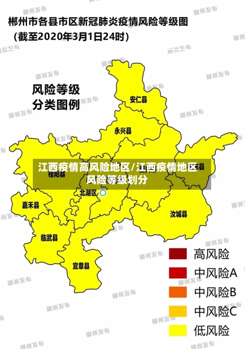 江西疫情高风险地区/江西疫情地区风险等级划分