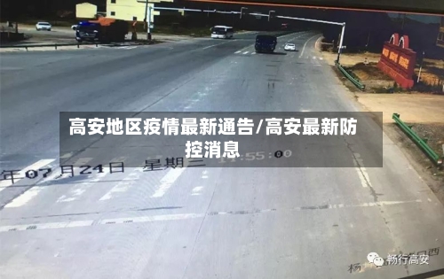 高安地区疫情最新通告/高安最新防控消息