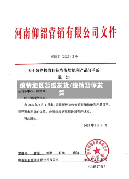 疫情地区暂缓发货/疫情暂停发货