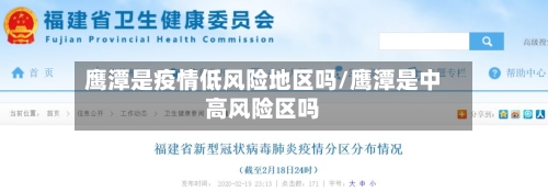 鹰潭是疫情低风险地区吗/鹰潭是中高风险区吗