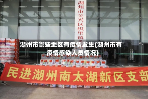 湖州市哪些地区有疫情发生(湖州市有疫情感染人员情况)