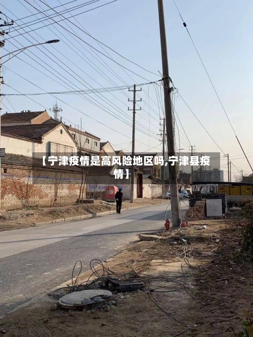 【宁津疫情是高风险地区吗,宁津县疫情】