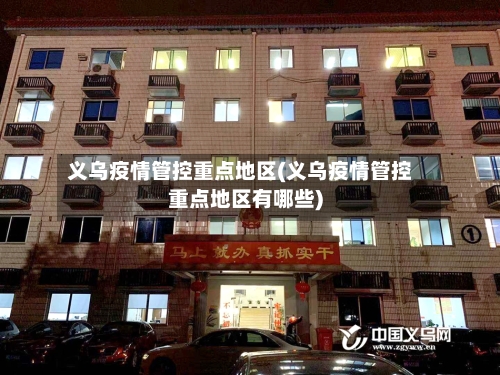 义乌疫情管控重点地区(义乌疫情管控重点地区有哪些)