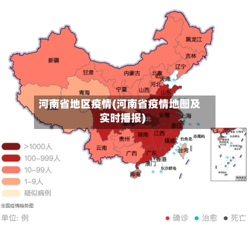 河南省地区疫情(河南省疫情地图及实时播报)