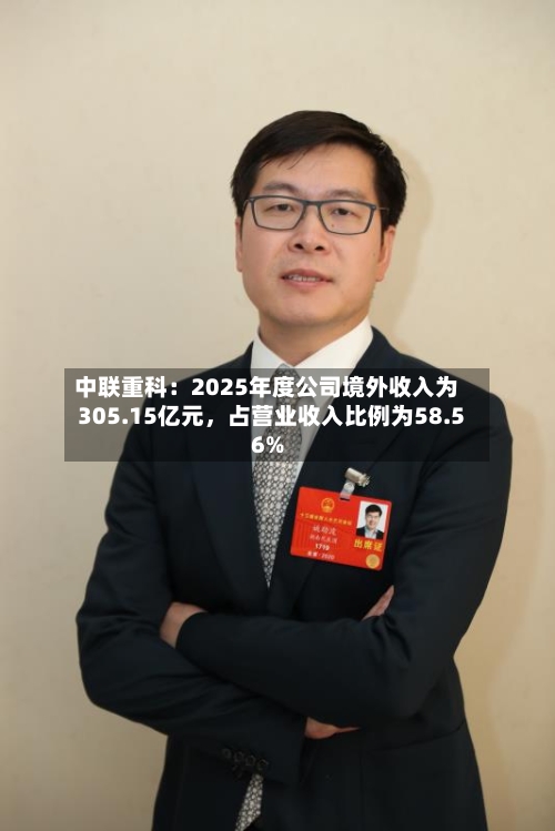 中联重科：2025年度公司境外收入为305.15亿元，占营业收入比例为58.56%
