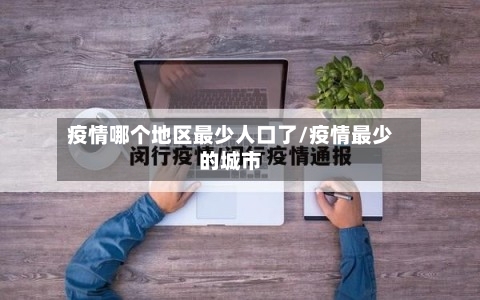 疫情哪个地区最少人口了/疫情最少的城市