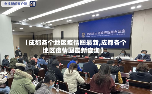【成都各个地区疫情图最新,成都各个地区疫情图最新查询】