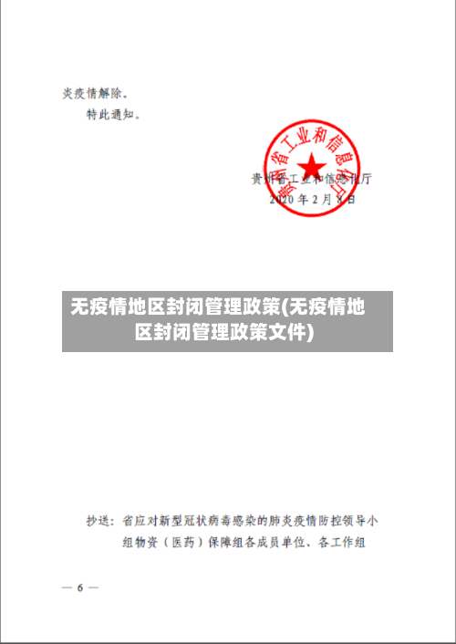 无疫情地区封闭管理政策(无疫情地区封闭管理政策文件)