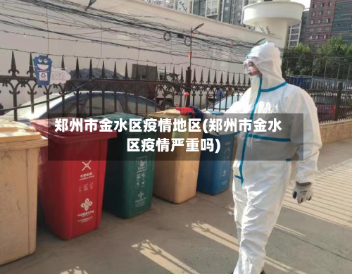 郑州市金水区疫情地区(郑州市金水区疫情严重吗)