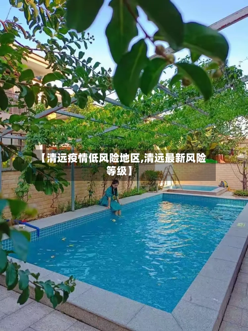 【清远疫情低风险地区,清远最新风险等级】