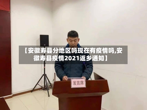 【安徽寿县分地区吗现在有疫情吗,安徽寿县疫情2021返乡通知】