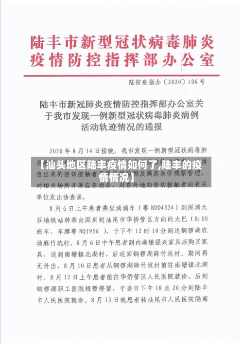 【汕头地区陆丰疫情如何了,陆丰的疫情情况】