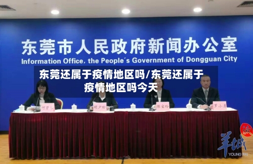 东莞还属于疫情地区吗/东莞还属于疫情地区吗今天