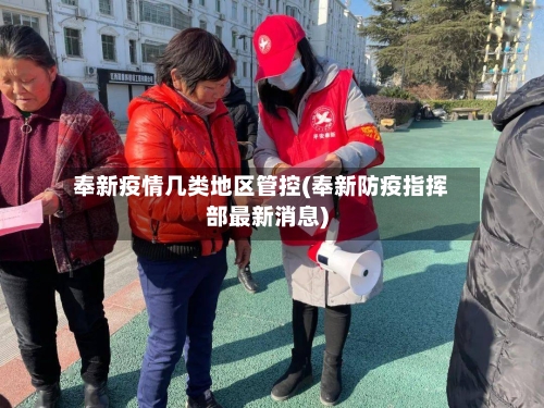 奉新疫情几类地区管控(奉新防疫指挥部最新消息)