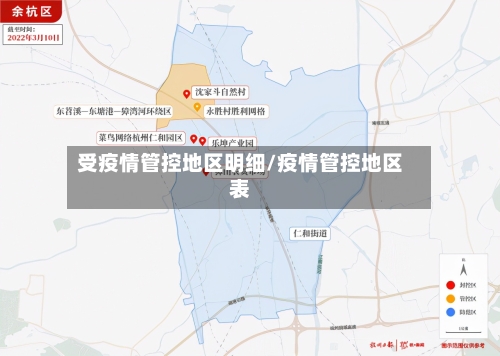 受疫情管控地区明细/疫情管控地区表