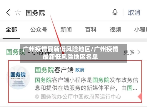 广州疫情最新低风险地区/广州疫情最新低风险地区名单