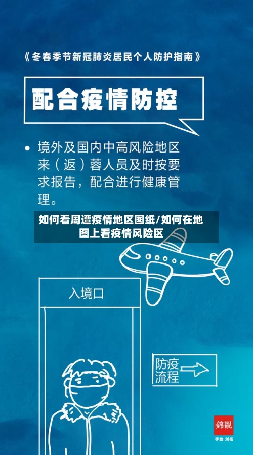 如何看周遭疫情地区图纸/如何在地图上看疫情风险区