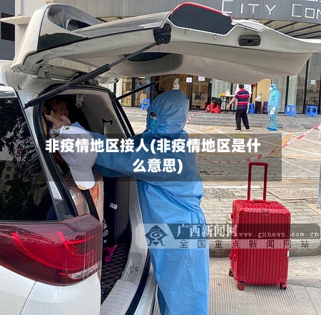 非疫情地区接人(非疫情地区是什么意思)