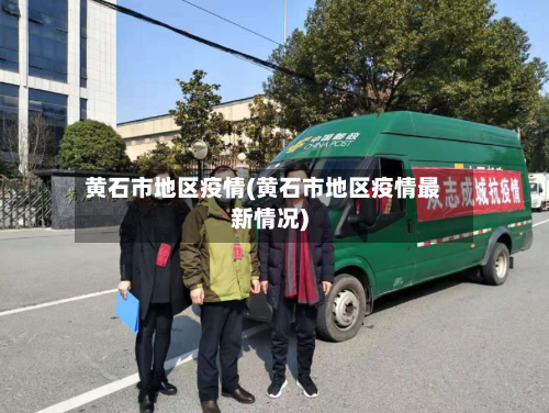 黄石市地区疫情(黄石市地区疫情最新情况)