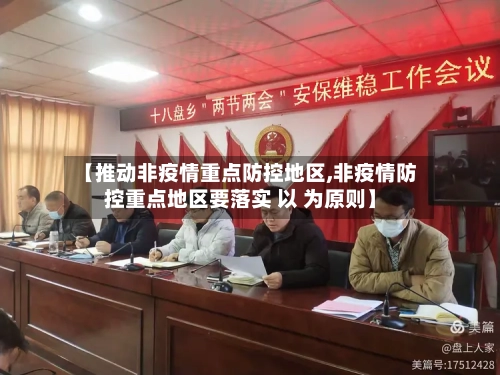 【推动非疫情重点防控地区,非疫情防控重点地区要落实 以 为原则】