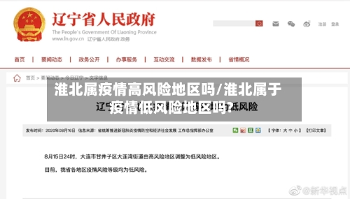 淮北属疫情高风险地区吗/淮北属于疫情低风险地区吗?