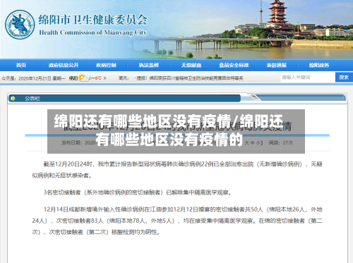 绵阳还有哪些地区没有疫情/绵阳还有哪些地区没有疫情的