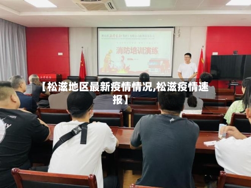 【松滋地区最新疫情情况,松滋疫情速报】