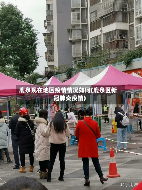 鹿泉现在地区疫情情况如何(鹿泉区新冠肺炎疫情)