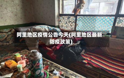 阿里地区疫情公告今天(阿里地区最新防疫政策)