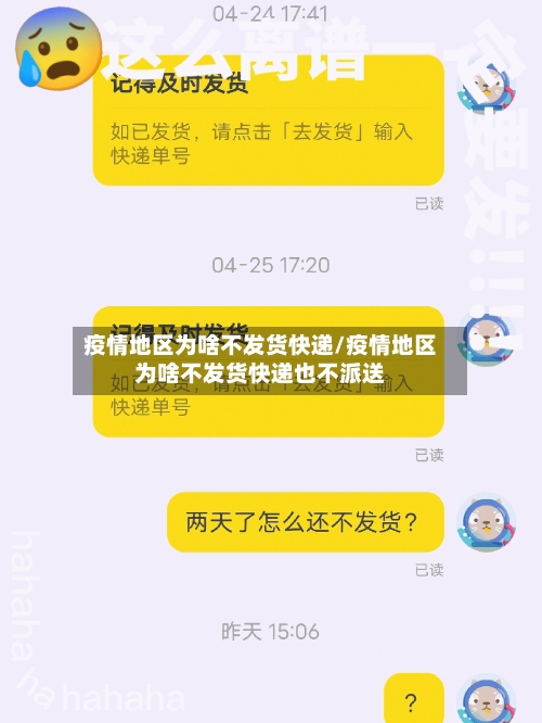 疫情地区为啥不发货快递/疫情地区为啥不发货快递也不派送