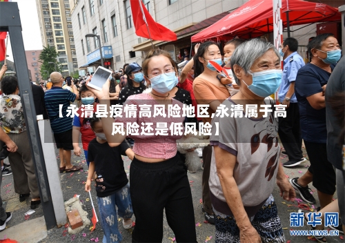 【永清县疫情高风险地区,永清属于高风险还是低风险】