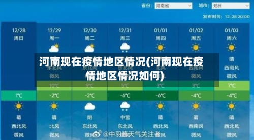 河南现在疫情地区情况(河南现在疫情地区情况如何)