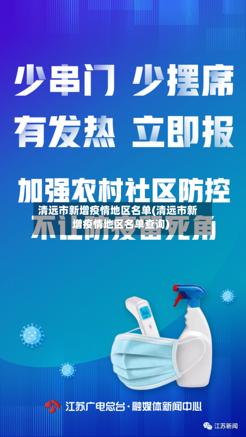 清远市新增疫情地区名单(清远市新增疫情地区名单查询)