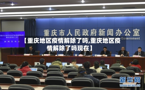 【重庆地区疫情解除了吗,重庆地区疫情解除了吗现在】