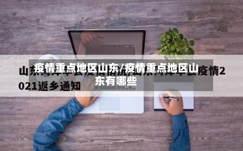 疫情重点地区山东/疫情重点地区山东有哪些