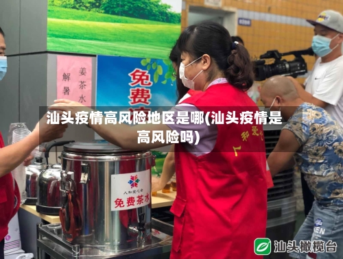 汕头疫情高风险地区是哪(汕头疫情是高风险吗)