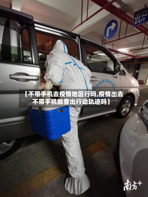 【不带手机去疫情地区行吗,疫情出去不带手机能查出行动轨迹吗】