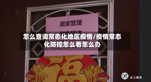 怎么查询常态化地区疫情/疫情常态化防控怎么看怎么办