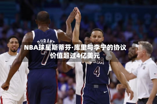 NBA球星斯蒂芬·库里与李宁的协议价值超过4亿美元