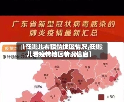 【在哪儿看疫情地区情况,在哪儿看疫情地区情况信息】