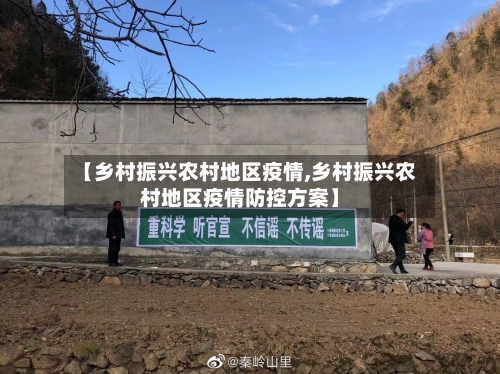 【乡村振兴农村地区疫情,乡村振兴农村地区疫情防控方案】