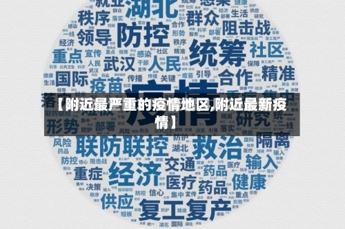 【附近最严重的疫情地区,附近最新疫情】
