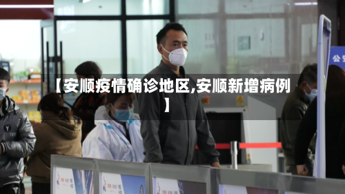 【安顺疫情确诊地区,安顺新增病例】