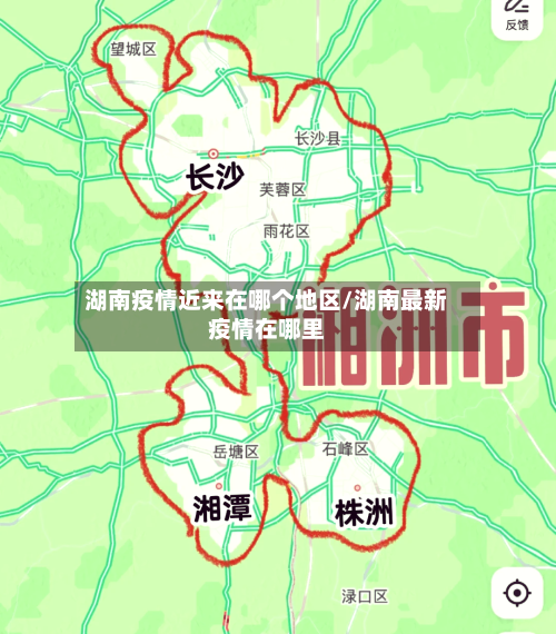湖南疫情近来在哪个地区/湖南最新疫情在哪里